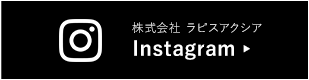 ラピスアクシア インスタグラム